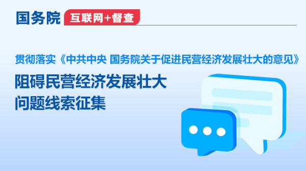 国务院“互联网+督查”平台征集阻碍民营经济发展壮大问题...