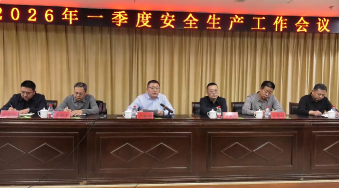 我县召开2026年第一季度安全生产工作会议