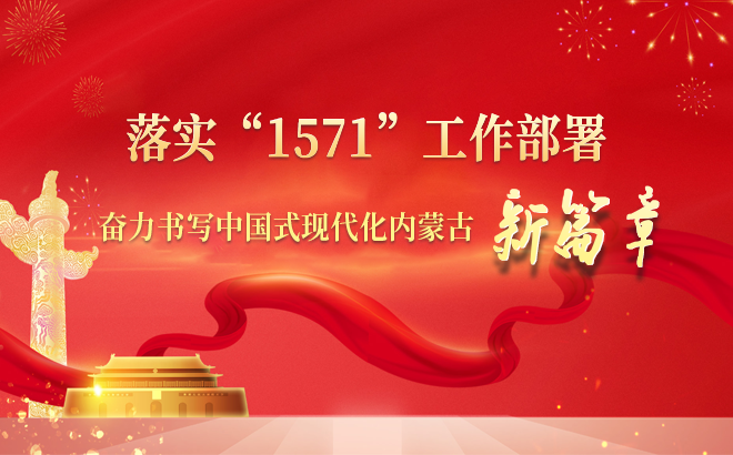 落实“1571”工作部署 奋力书写中国式现代化内蒙古新篇章